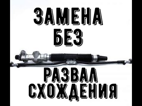 Снятие и установка рулевой рейки ваз Калина без развал схождения