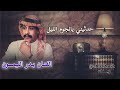 بدر الليمون حدثيني يانجوم الليل عن حال الحبايب بدر الليمون Aboa2oo2 بدر الليمون حدثيني يانجوم الليل عن حال الحبايب بدر الليمون Aboa2oo2