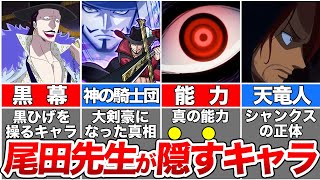 【総集編】尾田先生が２５年間隠し続けているキャラ！ワンピースの超重要キャラの正体を徹底解説【ゆっくり解説】