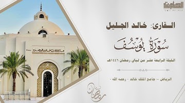 " أحسن القصص " سورة يوسف كاملة للقارئ خالد الجليل ~ ليلة 14 من ليالي رمضان 1446هـ | جامع الملك خالد