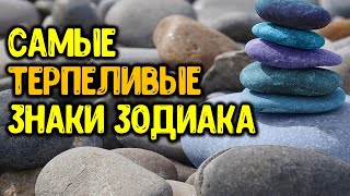 Терпеливые знаки зодиака, которые не просят о помощи и сносят обиды