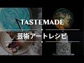 【美しいものには目がないの!】綺麗すぎてもはや芸術なレシピBEST10