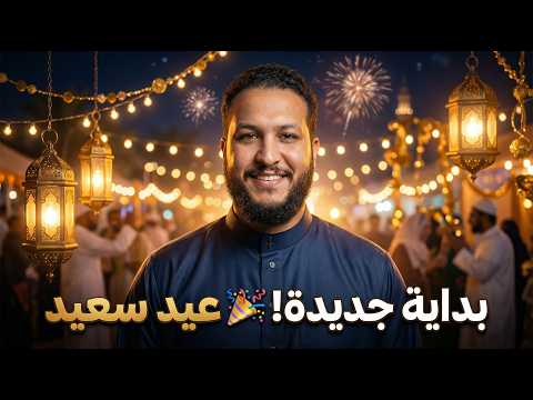 عيد سعيد… وبداية جديدة مليانة مفاجآت! 😱🎉