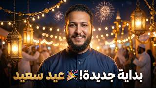 عيد سعيد… وبداية جديدة مليانة مفاجآت! 😱🎉