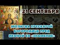 молитва 21 сентября, Молитва Пресвятой Богородице пред иконой Ея «Знамение»