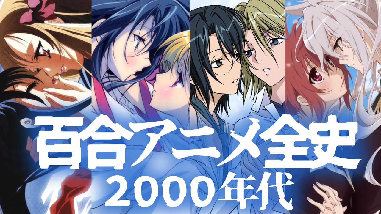 【百合黎明期】2000年～2009年の百合アニメを振り返る！【百合アニメ全史：2000年代】#NOIR #ヤミ帽 #舞Hime  #神無月の巫女 #なのは  #マリみて #ストパニ