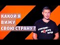 Какой должна стать Украина в будущем? Чаплыга без вопросов