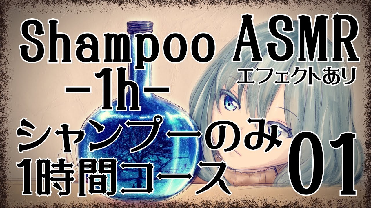 【ASMR】シャンプーのみ1時間コース01 / Shampoo-1h- #01【No Talking】