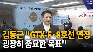 김동근 &quot;GTX-F·8호선 연장, 굉장히 중요한 목표&quot; [의정부] 딜라이브 뉴스