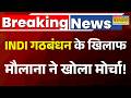 Breaking News | India Alliance News: Shahabuddin Razvi का इंडी गठबंधन पर बड़ा हमला | Rahul Gandhi