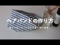 暑い夏も快適に！涼しさ100点！超かんたんで型紙いらず！締めつけなしのTシャツヘアバンドの作り方