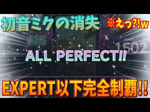 【やりました】遂に...!!初音ミクの消失APでEXPERT以下完全制覇しました！！！！【プロセカ】
