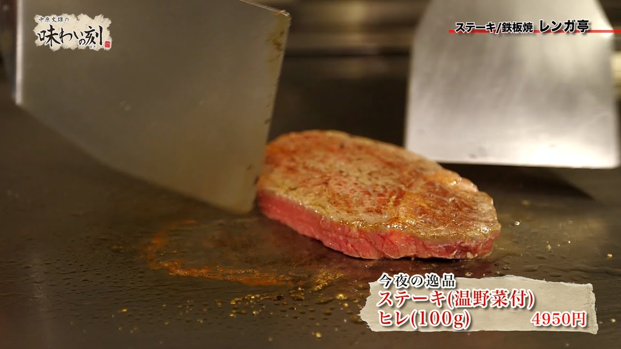 中原丈雄の味わいの刻「 ステーキ/鉄板焼 レンガ亭 」（2025年1月3日放送）