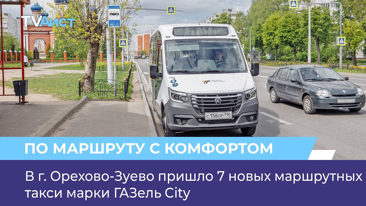 В г. Орехово-Зуево пришло 7 новых маршрутных такси марки ГАЗель City ...