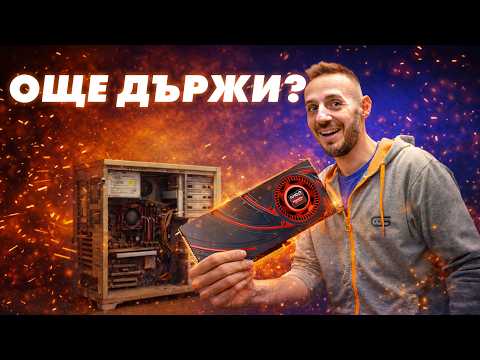 СГЛОБИХМЕ PC С ЧАСТИ НА 10 ГОДИНИ - ФАБРИКАТА