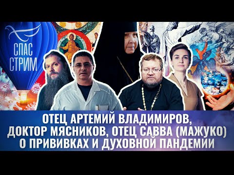 ОТЕЦ АРТЕМИЙ ВЛАДИМИРОВ, ДОКТОР МЯСНИКОВ, О. САВВА (МАЖУКО): ПРИВИВКИ И ДУХОВНАЯ ПАНДЕМИЯ СПАС-СТРИМ