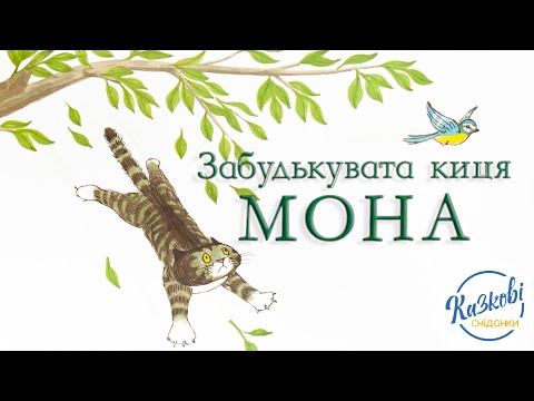 Читаємо "Забудькувата киця Мона" Автор Джудіт Керр