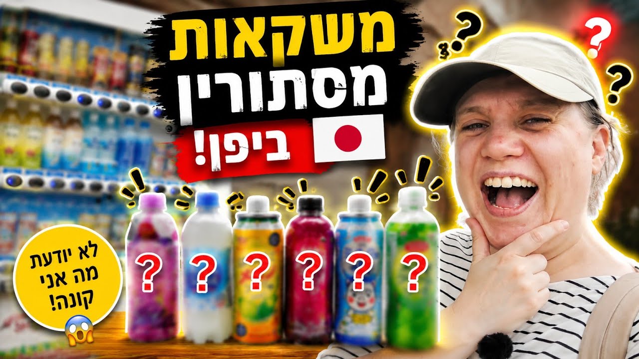 מכונת שתייה מסתורית ביפן? קניתי את הכל!