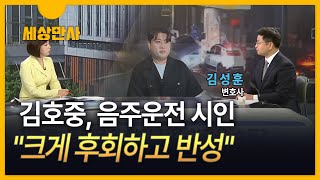 [세상만사] 김호중, 음주운전 시인 ··· 