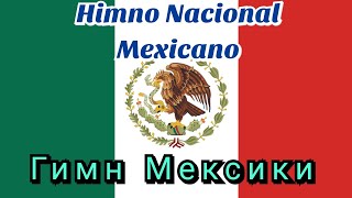 Гимн Мексики - Himno Nacional Mexicano