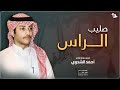صليب الراس كلمات وأداء احمد الشدوي 