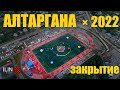 Алтаргана-2022 закрытие 4K |  ILIN PROduction