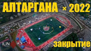 Алтаргана-2022 закрытие 4K |  ILIN PROduction