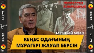 видео: Геноцид әлде этноцид: Сталин кезінде шығарылған заңдардың күшін жоюға біздің биліктің күші жете ме? картинка: Геноцид әлде этноцид: Сталин кезінде шығарылған заңдардың күшін жоюға біздің биліктің күші жете ме?
