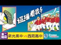 112學年度高中棒球聯賽｜木棒組第二階段｜新光高中 VS 西苑高中