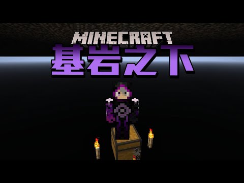 在基岩下方怎麼生存??【Minecraft 基岩之下】直接來破壞遊戲體驗!!!!!