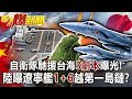 自衛隊馳援台海「3劇本」曝光！ 陸曝遼寧艦「1+6」越第一島鏈！？-汪潔民 徐俊相《57爆新聞》網路獨播版-1900 2021.04.22