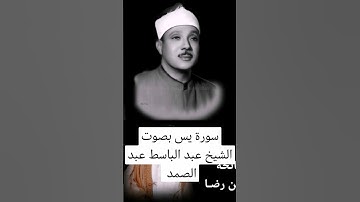 سورة يس بصوت الشيخ عبد الباسط عبد الصمد