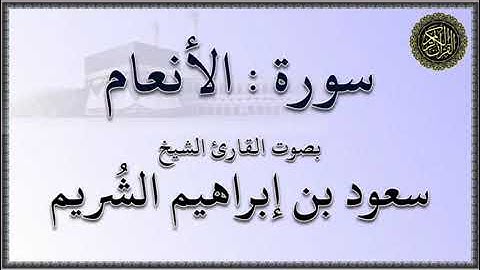 سورة : الأنعام - بصوت القارئ الشيخ / سعود بن إبراهيم الشريم