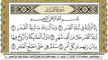 سورة القدر مكتوبة عبد العزيز الاحمد برواية حفص عن عاصم