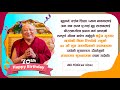 Bodhi TV : श्रद्धेय गुरुवार छ्योकी निमा रिन्पोछेज्यूको ७०औं जन्मोत्सवको शुभकामना