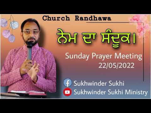 ਨੇਮ ਦਾ ਸੰਦੂਕ  । Church Randhawa