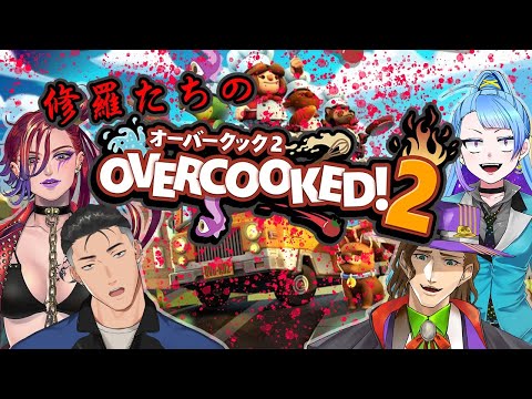 【#JPNVtuber/#ポルミテルゼ】修羅たちのオーバークック２【#OVERCOOKED2 /#コラボ 】