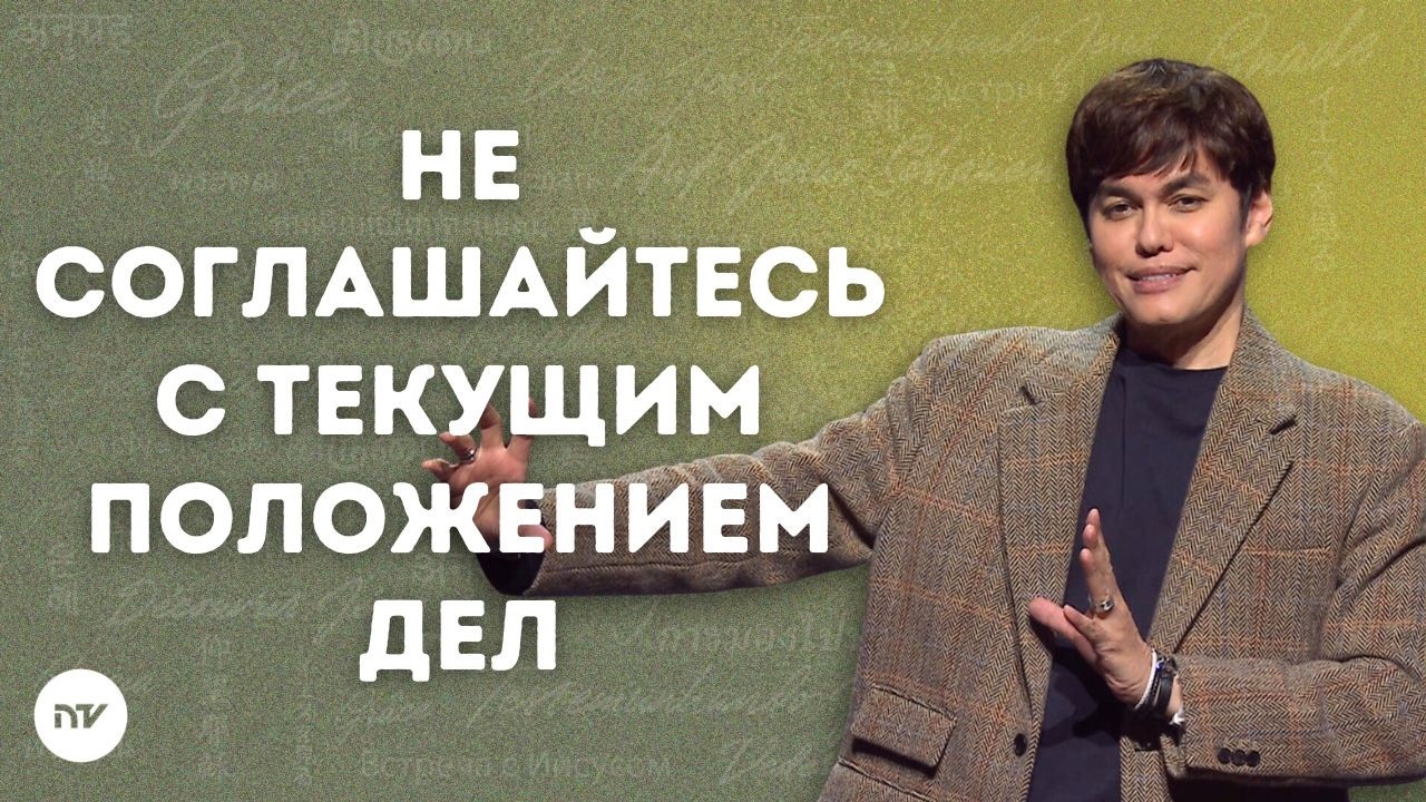 Разорвите череду неудач | Joseph Prince | New Creation TV русский