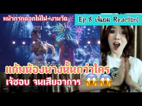 แก้มน้องนางนั้นเเดงกว่าใคร + สั่งนาง - หน้ากากดอกไม้ไฟ | The Mask งานวัด #เจ้แยม #Reaction Ep.8