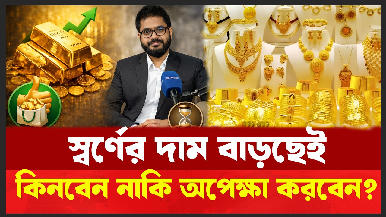 স্বর্ণের দাম আরো বাড়বে ? এখন কিনলে লাভ নাকি লোকসান ? Gold Price । Gold Market। Desh Shamachar