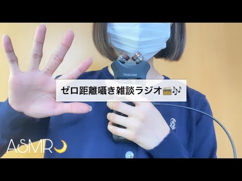 【ASMR】話したいことが尽きない私の雑談🤨／大学生によるゼロ距離囁き雑談【音フェチラジオ】