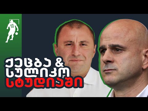 🇬🇪 საქართველო და 🇨🇾 კვიპროსი ერთ ჯგუფში | საგოლე გადაცემა