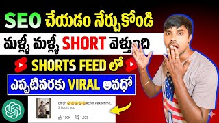 🤫 కేవలం 9 Minute లో Shorts viral🔥 | Shorts viral Kaise Kare | How to Viral Short on Youtube New 