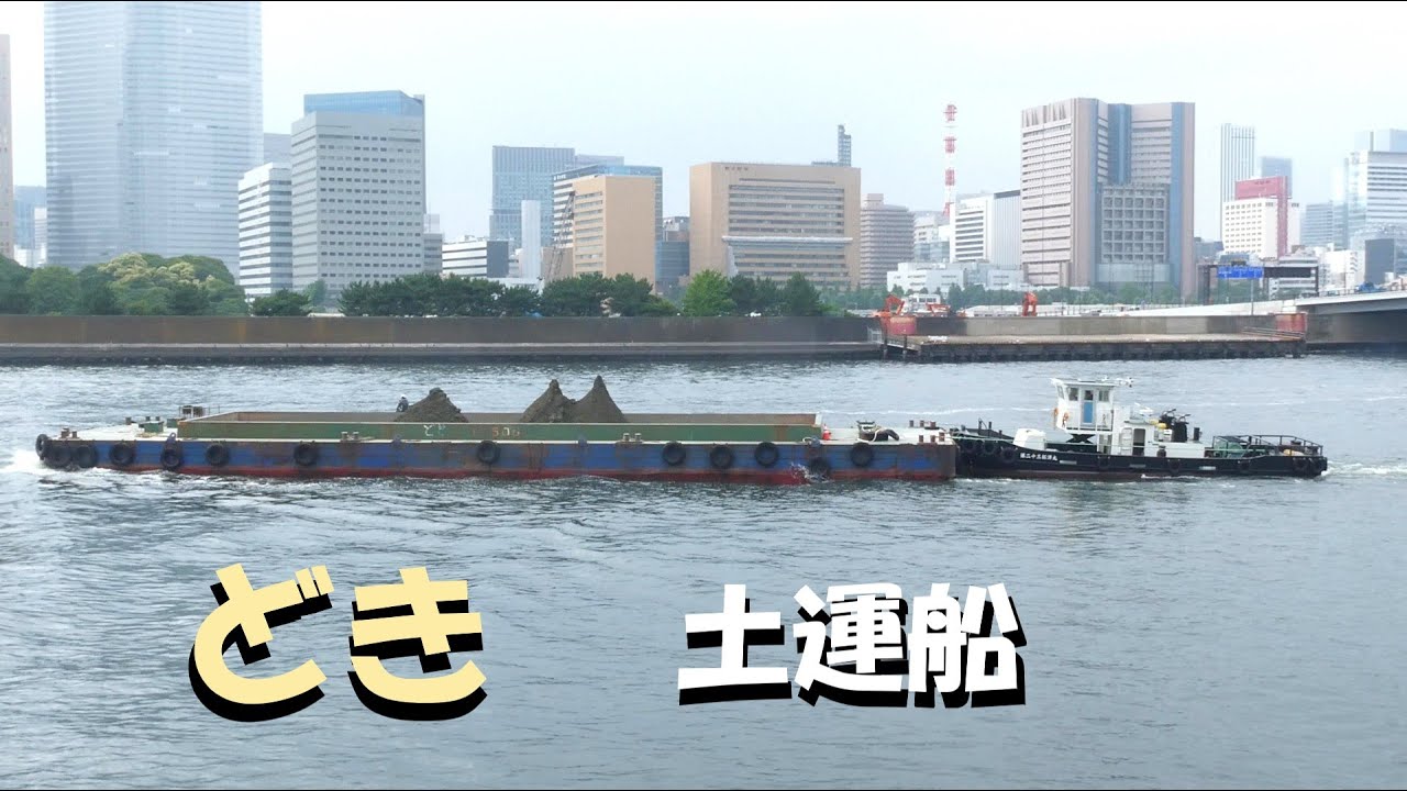 押船 第二十三拓洋丸＋土運船 勝どきポンプ所出航（一部4K）｜2024/06/26 - YouTube