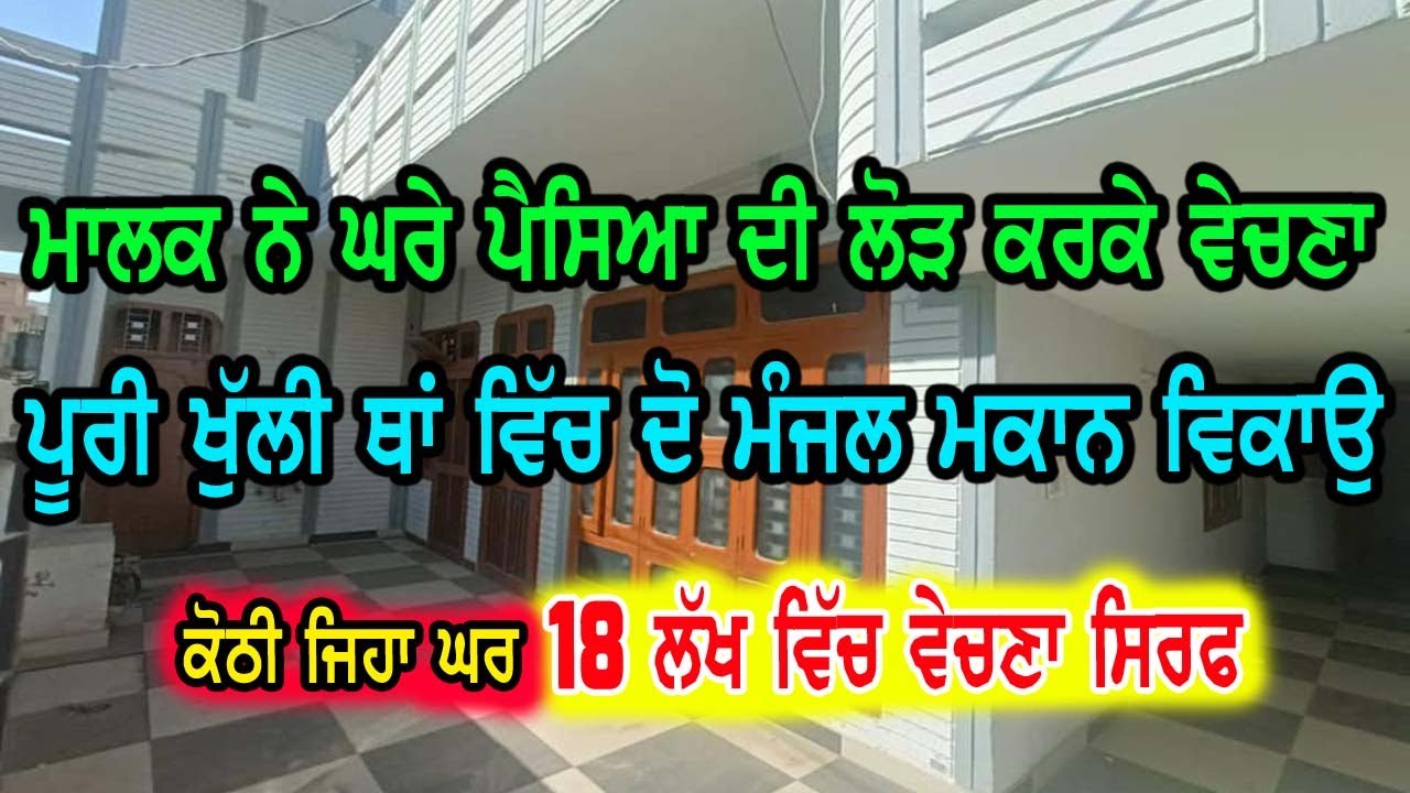 18 ਲੱਖ ਬਹੁਤ ਘੱਟ ਕੀਮਤ ਦਾ ਮਕਾਨ ਵੇਚਣਾ ਮਾਲਕ ਨੇ, ਮਾਲਕ ਨੂੰ ਘਰੇ ਪੈਸਿਆ ਦੀ ਮਜਬੂਰੀ ਹੈ ਤਾ ਮਾਲਕ ਨੇ ਸਸਤਾ ਵੇਚਣਾ ਹੈ