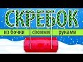 Скребок для снега из бочки 200 л. !  (недорого ]/[ удобно)