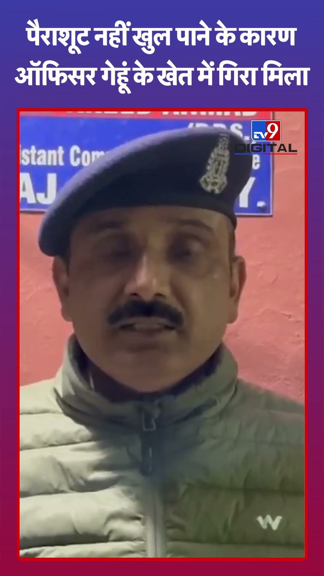 पैराशूट नहीं खुल पाने के कारण ऑफिसर गेहूं के खेत में गिरा मिला|#shorts