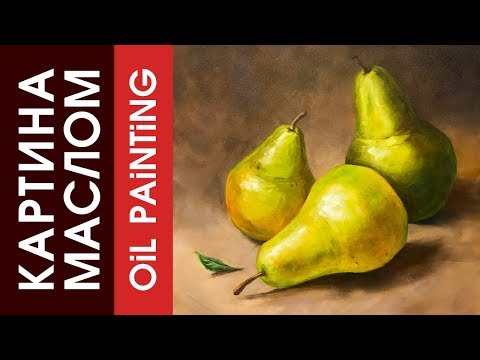 Рисуем Картину Натюрморт ГРУШИ.  Oil Painting. Still life Pears.