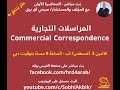 أساسيات ومبادئ المراسلات سواء العربية والإنجليزية أساسيات ومبادئ المراسلات سواء العربية والإنجليزية