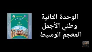 شرح المعجم الوسيط الوحدة الثانية اللغة العربية المنهاج الجديد الصف السابع.